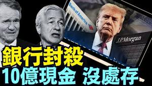 最危险对手！川普亲述：如何被摩根大通扫地出门 ⋯ 怎样被美国银行歧视羞辱！「但我又回到白宫了！」（08 07 25）#川普 #特朗普 #trump