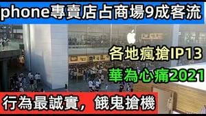 iPhone13发售多天热度不减退，商场客流靠苹果店撑起|专卖店一开门几千人冲店里抢手机|来商场的都是来买苹果手机|为抢到手机大打出手|洋品牌卖场水洩不通|身体行为最诚实|各地抢苹果手机|#苹果新手机