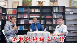 《洛杉矶锵锵三人行》吴祚来、吴建民、郑旭光座谈四中全会《建民论推墙2839》
