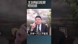 中国官员积极干的事情/王剑每日观察 #shortsfeed #shortsvideo #shortsviral