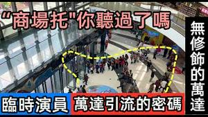 万达被传僱佣大量临时演员充场，为了刷人流量让大妈绕大门转|南昌第一座万达广场大量店铺转让，小吃店进驻|山姆超市人山人海进场也要等20分钟|#打脸#万达广场#商场冷清#山姆商场