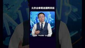 北京出拳闹这国际笑话