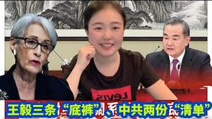 老战狼王毅给副国务卿尔曼“补课”，亮出三条新“底裤”，提出两份“纠错清单”，大陆小粉红被抛弃，中欧贸易再创新高，中共成为美国第一大交易夥伴