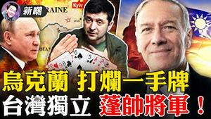 敦促美国承认台湾主权，蓬佩奥将了习近平一军！拥有绝好资源的乌克兰，为何会走到这步田地！屏蔽求救信息，中共官方见死不救！乌克兰留学生大喊：祖国在哪？吴京们在哪？2022.0304