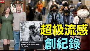 【美国超级流感肆虐 创历史新高！ 】主流媒体呼吁 口罩隔离再现 纽约新泽西恐慌（01/01/26）#高市早苗 #川普 #trump #特朗普 #台湾有事 #musk