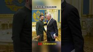 川普谬称泽连斯基“独裁者“，为何起风波