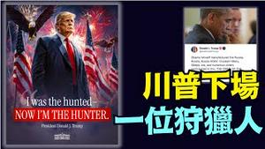 川普：欧巴马亲自炮制了「俄罗斯」骗局 ⋯ 世纪大罪！铁证如山 对我们国家构成重大威胁！（07 22 25）#川普 #特朗普 #trump #elonmusk  #tarif #china