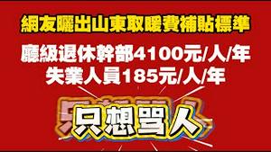 网友晒出山东取暖费补贴标准：厅级退休干部4100元/人/年；失业人员185元/人/年。只想骂人。2025.11.13NO3147
