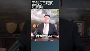 美国历史上高关税引发严重经济后果/王剑每日观察 #shortsfeed #shortsvideo #shortsviral