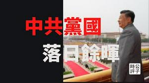 【公子时评】中共建党100周年，一个骗子领着一群傻子的七一庆祝！中共创造极权主义美学巅峰，习近平变身小毛泽东！中华帝国的落日余晖...