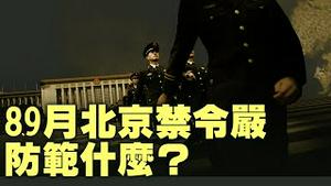 北京大阅兵下进出规定，学校延期开学，维稳劳民伤财！【每日直播精华｜天亮时分】07242025
