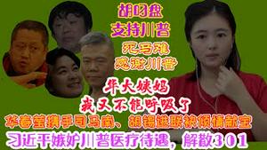 华春莹携手司马南、胡锡进，三人渣连袂倾情献宝，习近平嫉妒川普医疗待遇，准备解散301，美国政府正式起诉谷歌，