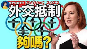 美宣布外交抵制北京冬奥，打响第一炮！自夸「全过程民主」，中共为何要和美国争夺民主的金字招牌？｜唐靖远 吴建民｜热点互动 方菲 12/06/2021