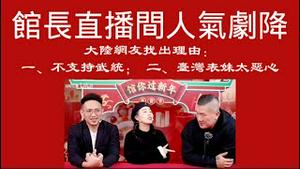 馆长直播间人气剧降。大陆网友找出理由：一、不支持武统；二、台湾表妹太恶心。2026.02.04NO3296#馆长#台湾表妹