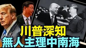 川普是最了解习近平现状的 ⋯ 唯一外人！《今日点击》（08 09 25）#川普 #特朗普 #trump