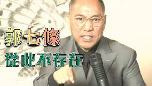 郭文贵：从今天起没有郭七条 不存在郭七条 [中文字幕]｜KO3316