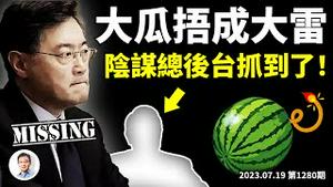 秦刚持续失踪、王毅将代替出访；大瓜捂成大雷！阴谋的总后台抓到了，是他？（文昭谈古论今20230719第1280期）