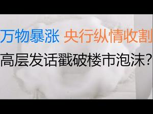 财经冷眼：万物暴涨，央行纵情收割！高层罕见发话警告楼市泡沫破裂！（20210309第473期）
