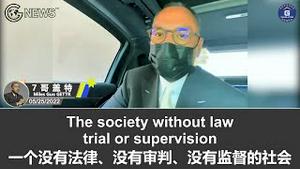 5/25/2022 文贵盖特: 在中共国，上至国家主席，下至普通百姓都有可能未经审判就被定罪；一个没有法律、没有监督的社会比畜奴社会还可怕；美国虽然不完美，但其对法律的尊重使它成为世界上最好的国家！