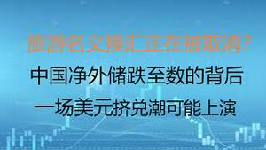 财经冷眼：人民币大跌破7，旅游名义换汇正在被取消？中国净外储跌至数的背后，一场美元挤兑潮可能上演！（20220916都862期）