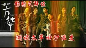 《芳华》再次火了！中共为什么害怕影射式解读？习近平会面马克龙再次上演“鞋带危机”《建民论推墙2886》