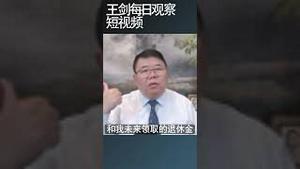 社保大锅饭是怎么回事？/王剑每日观察 #shortsfeed #shortsvideo #shortsviral
