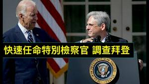 「自残至尊！司法部长直接向拜登本人下手！」困惑🤔？嘉兰早已知情 为何加害川普 赔进拜登？