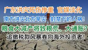 突发！广东洪灾死伤惨重，官媒极力淡化，全网追查人祸真凶！北方大旱灾，官媒装聋作哑，无法组织的粮食大减产和粮荒魅影！追缴税款风暴冲向中国海外投资者！(20240618第1214期)