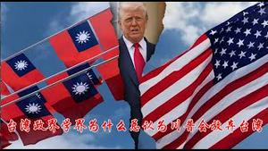 台湾政界学界为什么总认为川普会跟习近平交易放弃台湾？中共和统先于武统分为哪几个步骤？《建民论推墙2900》