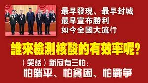 最早发现、最早封城、最早宣布胜利，如今全国大流行。谁来检查核酸的有效率呢？（笑话）新冠有三怕：怕躺平、怕贫困】、怕战争。2022.03.30NO.1185