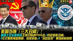 11/1/2020 路德时评（路博艾冠谈）：国土安全委员会主席说，美国当前三大丑闻“拜登家族丑闻、社交媒体掩盖真相、深层政府情报机构腐败”