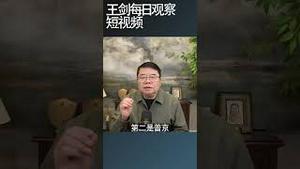 猜猜美国人最喜欢的世界领袖是谁？/王剑每日观察 #shortsviral #shortsfeed #shortsvideo