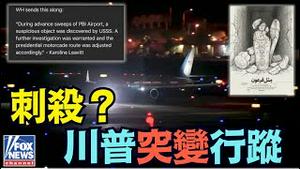 【紧急突变！川普遭威胁！改变计划突然返回华盛顿！】特勤局机场发现“可疑物品” ！哈梅内伊支持者LA发难！ （01/11/26）#trump #川普 #伊朗 #iran #musk