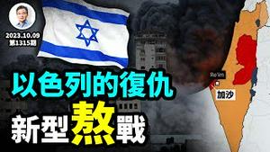 以色列的复仇计划：第六次中东战争为什么是一场前所未有的「熬」战？（文昭谈古论今20231009第1315期）