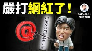 网信办13条，自媒体「严打」来了！「出海」到YouTube的墙内主播们，大限近了（文昭谈古论今20230712第1277期）