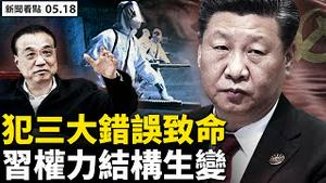 💥官宣全市「清零」，解封节目单曝光；上海烟火气回来了？评论区翻车；很多人想「润」，中国哪里安全？朝阳防控降级，解封如犯人放风；三大错误致命，习权力结构生变【新闻看点 李沐阳 05.18】