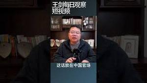 中国官场男女关系错乱/王剑每日观察 #shortsvideo