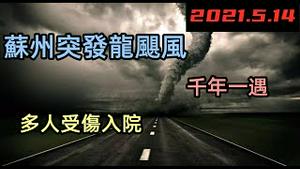 2021江苏苏州突发千年一遇龙捲风|黑云压顶万物漂浮于空中|超大龙卷风出现在苏浙交界的盛泽王江泾一带，附近居民受灾严重|#突发#龙飓风