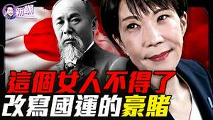 高市狂胜，东亚一朝变天！从封建岛国成为东亚第一强国，为什么只有日本赌赢了？四艘黑船，敲醒沉睡了300年的日本！『新闻最嘲点 姜光宇』2026.0210