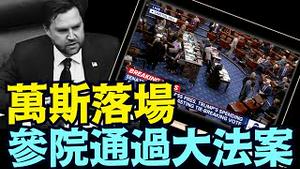 修改后美丽大法案 瞬即转给众议院 ⋯ 72小时：川普的黄金年代！（07 01 25）#川普 #特朗普 #trump #elonmusk #china #chinese #tarif