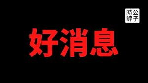 【公子时评】中欧投资协议，终于黄了！欧盟宣布协议叫停！加拿大又辱华？国际论坛给蔡英文颁奖，还认可香港人和台湾人都不是中国人！