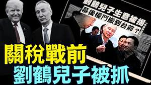 似乎川普关税战 ⋯ 引发中南海内讧混乱《今日点击》（04/06/25）#川普 #特朗普