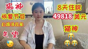 【猫神归来】猫神诉讼大战准备就绪，自媒体恢复正常更新，但对于现状非常失望，住院8天，费用49818美元，猫神哭了