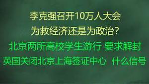 财经冷眼： 经济雪崩！李克强紧急召开10万人大会，为救经济还是为政治？ 救得了吗？ 北京两所高校学生游行，要求校方和警方解封！英国关闭北京上海签证中心 ，什么信号？（20220526第803期）