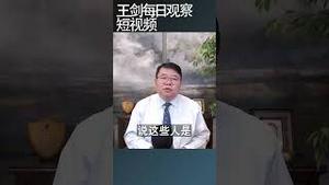 美国取消六千外国留学生签证/王剑每日观察 #shortsfeed #shortsvideo #shortsviral