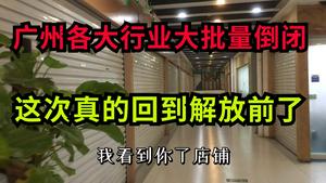 凄凉！广州这次真的回到解放前了，大批量倒闭要凉凉了么？大批商铺出租，这样的经济情况如何复苏？【九哥记】
