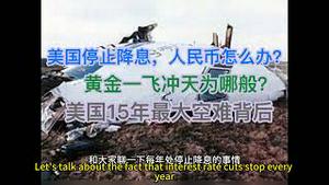 突发！黄金为何一飞冲天！美元停止降息，人民币麻烦了！美国15年最大空难背后的真相！(20250130第1356期)