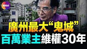 💥广州最大烂尾楼，烂尾30年，影响百万业主、整整三代人! 业主维权25年，从青年熬成老年，跳楼、病逝，地价涨了200倍，依旧等不来希望！【中国烂尾楼纪实】