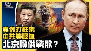 乌克兰战争拖长，谁渔翁得利？北京希望俄罗斯战败？北京与普京真是铁杆兄弟？王毅拉拢印度踢铁板？（2022.3.26）｜世界的十字路口 唐浩