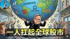 🔴【每日要闻】英伟达拯救全球股市，狠狠打脸中国市场！中国房地产启动新一轮救市！马斯克黄仁勳同台预言未来！｜小翠时政财经 20251120